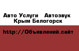 Авто Услуги - Автозвук. Крым,Белогорск